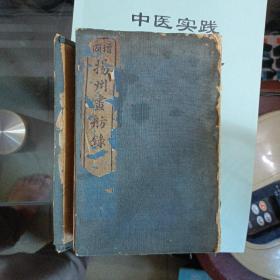 【增图扬州画舫录； 线装18卷八册全。多图片】 品相9品；乾隆五十八年版.道光十九年重刊