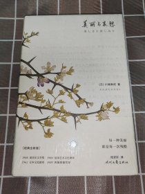 美丽与哀愁（这才是川端康成代表作！莫言、余华、贾平凹、曹禺推崇备至的作家。每一种美丽，都是每一次残酷。）