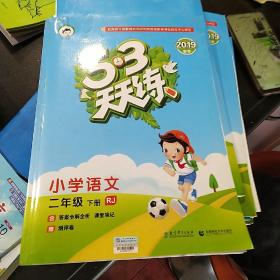 53天天练 小学语文 二年级下 RJ（人教版）2017年春