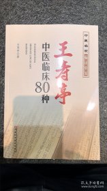 王寿亭中医临床80种