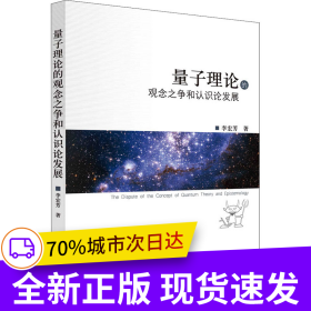 量子理論的觀念之爭(zhēng)和認(rèn)識(shí)論發(fā)展