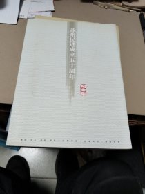 苏州民进成立五十周年记念集