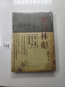 解读林彪："九一三"事件与林彪集团的覆灭