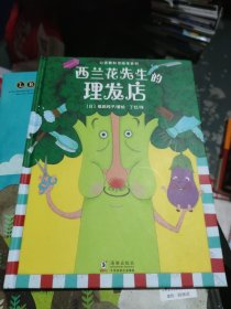 心灵教科书绘本系列：西兰花先生的理发店（教会孩子：敢于打破常规思维，培养创新意识）丁虹绘本馆出品[3-6岁]