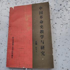 中国革命史教学与研究