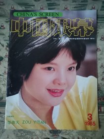 中国银幕（1985.3）