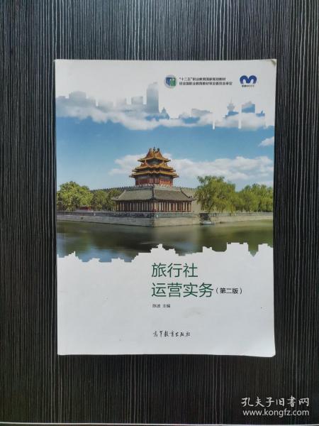 旅行社运营实务第二版