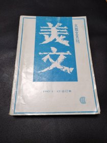 美文1993（1-12）合订本