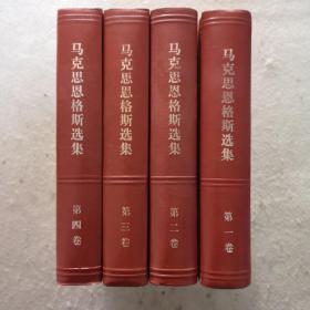 马克思恩克斯选集，4册一套，正版现货，实物拍照，品相好