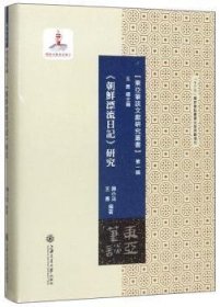 《朝鲜漂流日记》研究 陈小法，王勇编著 9787313207562 上海交通大学出版社