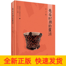 先秦時期的霞浦