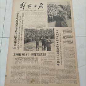 解放日报，1978年3月16日，化主席接见军事科学院全体同志