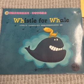攀登英语阅读系列·神奇字母组合Whistle for Whale