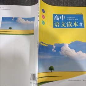 高中语文读本5