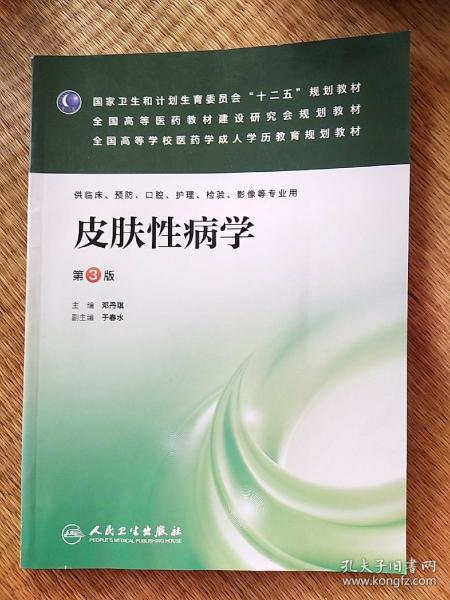 皮肤性病学（第3版）/国家卫生和计划生育委员会“十二五”规划教材