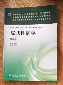 皮肤性病学（第3版）/国家卫生和计划生育委员会“十二五”规划教材