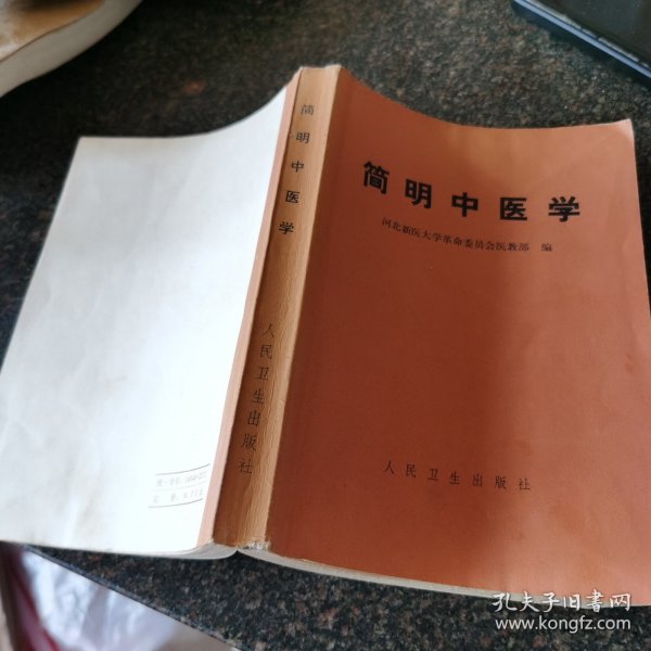 简明中医学