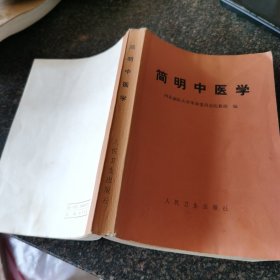 简明中医学