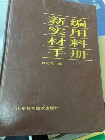 新编实用材料手册