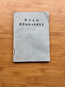 清代各地将军都统大臣等年表