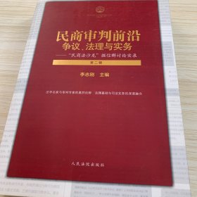 民商审判前沿：争议、法理与实务——“民商法沙龙”微信群讨论实录（第二辑）