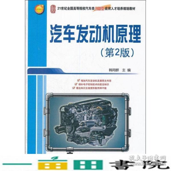 21世纪全国高等院校汽车类创新型应用人才培养规划教材：汽车发动机原理（第2版）