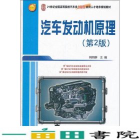 21世纪全国高等院校汽车类创新型应用人才培养规划教材：汽车发动机原理（第2版）