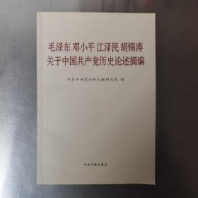 毛泽东邓小平江泽民胡锦涛关于中国共产党历史论述摘编（普及本）