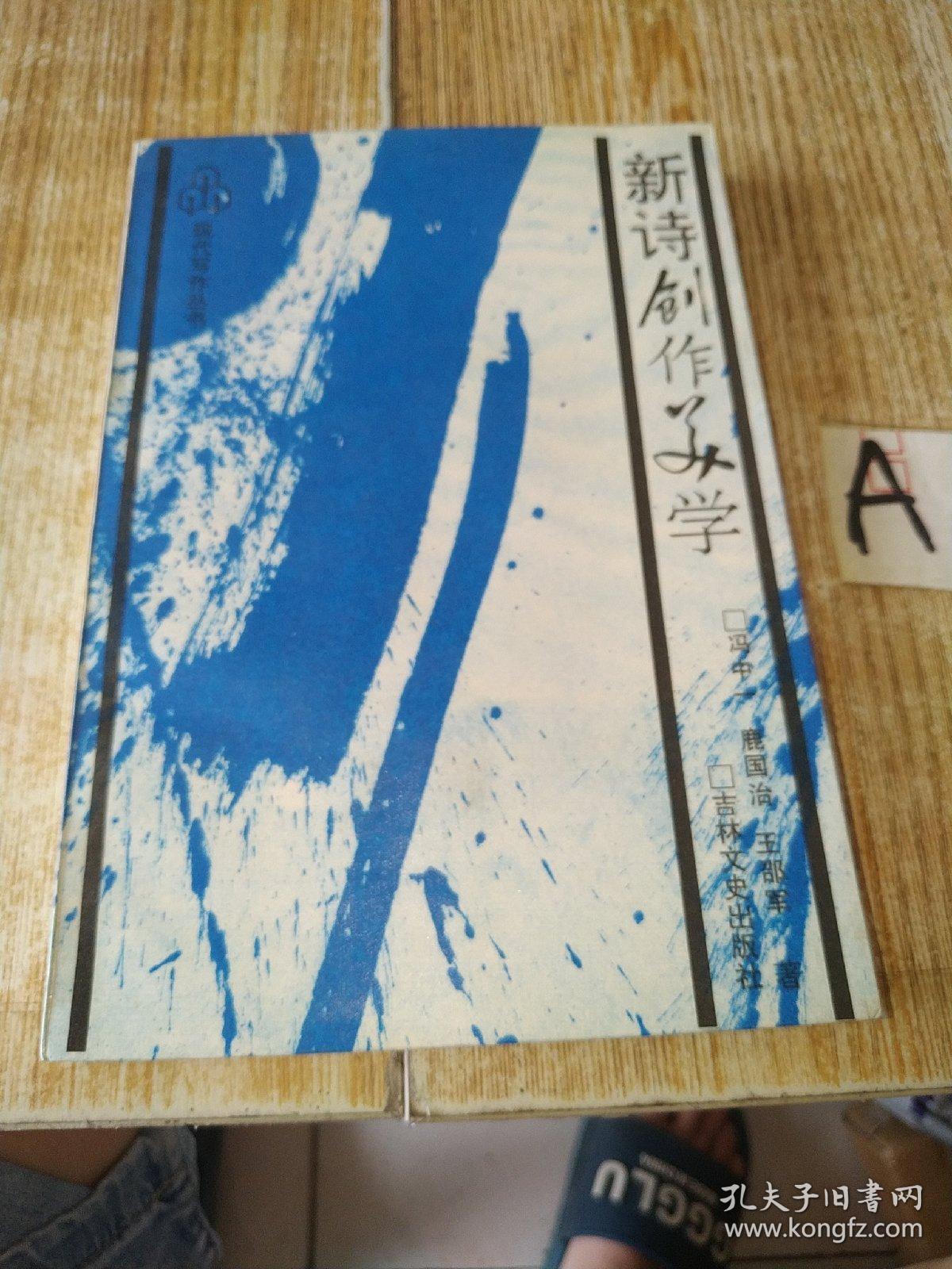 现代写作丛书：新诗创作美学（1991年一版一印，仅印1460册）