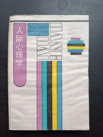 人际心理学（当代大学生丛书）