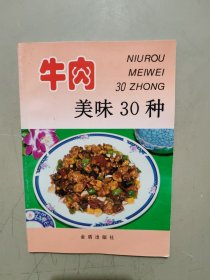 牛肉美味30种