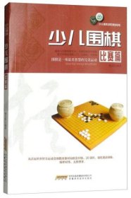 【正版书籍】教育少儿棋类冠军课堂系列：少儿围棋·比赛篇