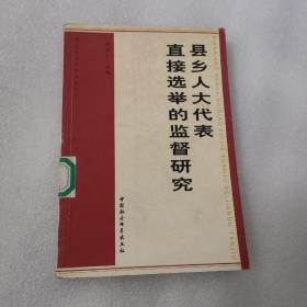 县乡人大代表直接选举的监督研究