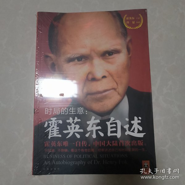 时局的生意：霍英东自述