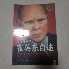 时局的生意：霍英东自述