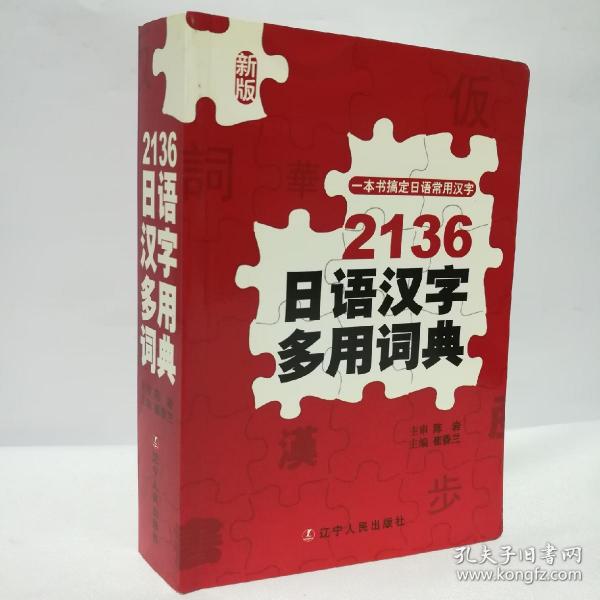 2136日语汉字多用词典（新版）