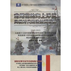 鸢尾花的海上浮沉：风帆时代的法兰西巨舰