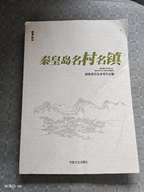 秦皇岛名村名镇