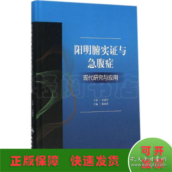 阳明腑实证与急腹症现代研究与应用