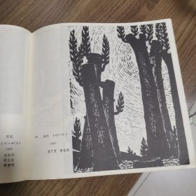 《山西版画选》创刊号