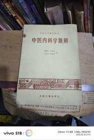 中医内科学题解