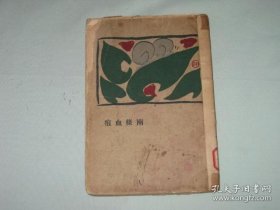 两条血痕 精品新文学: 毛边本 1928年再版 周作人著 开明书店出版