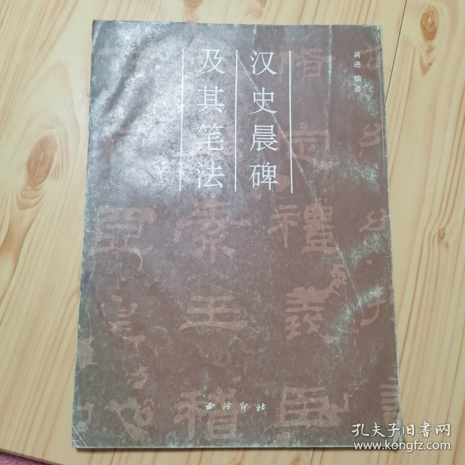 汉史晨碑及其笔法