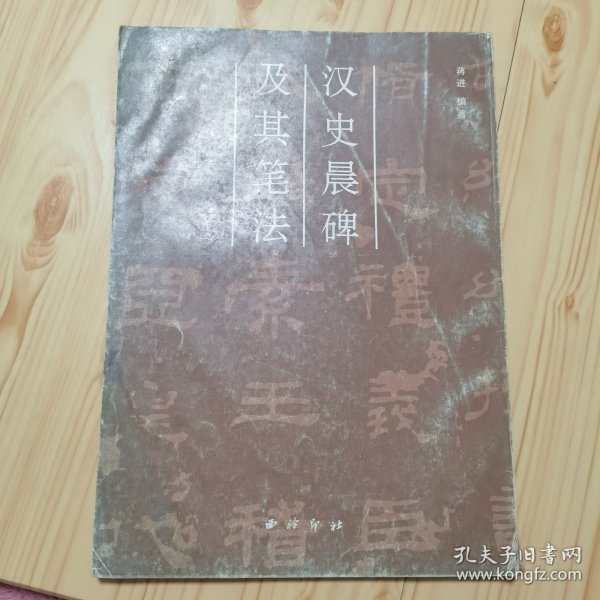 汉史晨碑及其笔法