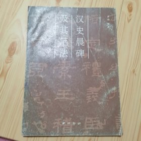 汉史晨碑及其笔法