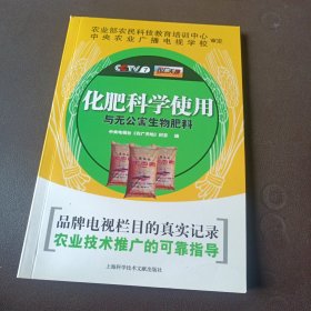 化肥科学使用与无公害生物肥料