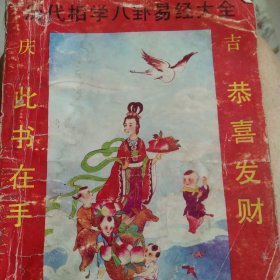 历代相学八卦易经大全