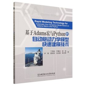 正版新书现货 基于Adams宏与Python的自动炮动力学模型快速建模技术 9787576324785 丁传俊//宁春交//李浩//尹强//夏秋华等|责编:徐宁