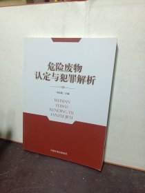 危险废物认定与犯罪解析