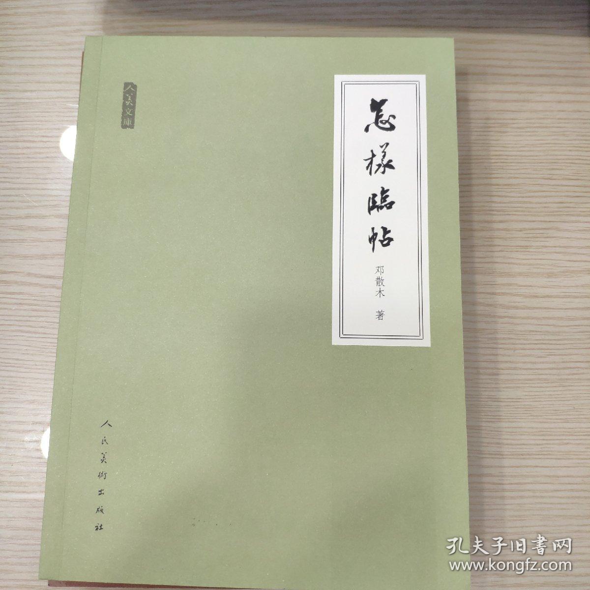 人美文库：怎样临帖